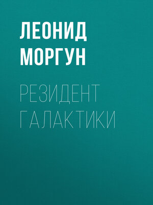 cover image of Резидент галактики